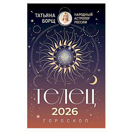 Фото ТЕЛЕЦ. Гороскоп на 2026 год