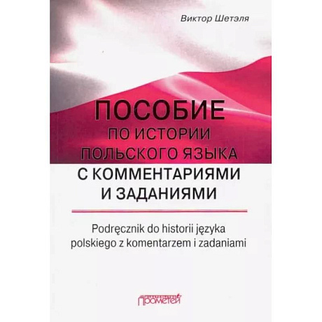 Фото Пособие по истории польского языка с комментариями