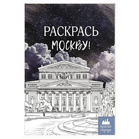 Фото Раскрась Москву!