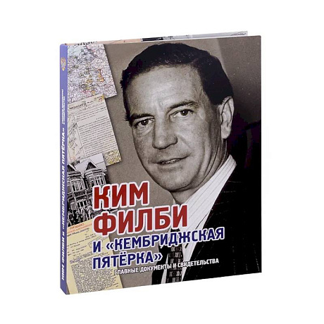 Фото Ким Филби и Кембриджская пятерка