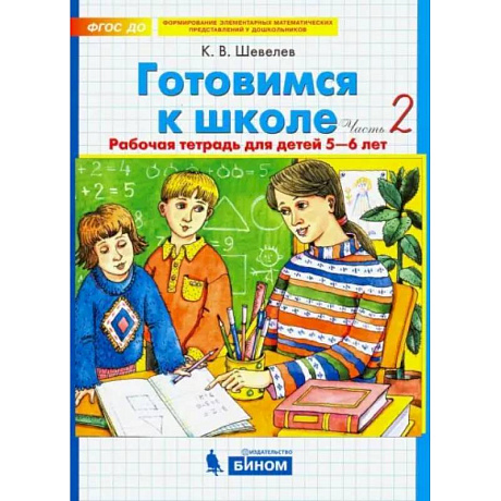 Фото Готовимся к школе. Рабочая тетрадь для детей 5-6 лет. Часть 2. ФГОС ДО