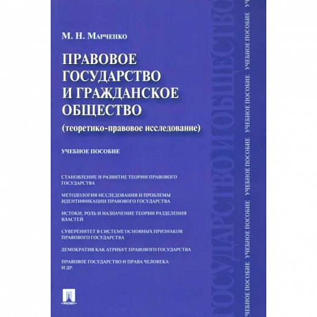Фото Правовое государство и гражданское общество. Теоретико-правовое исследование. Учебное пособие