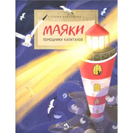 Фото Маяки. Помощники капитанов