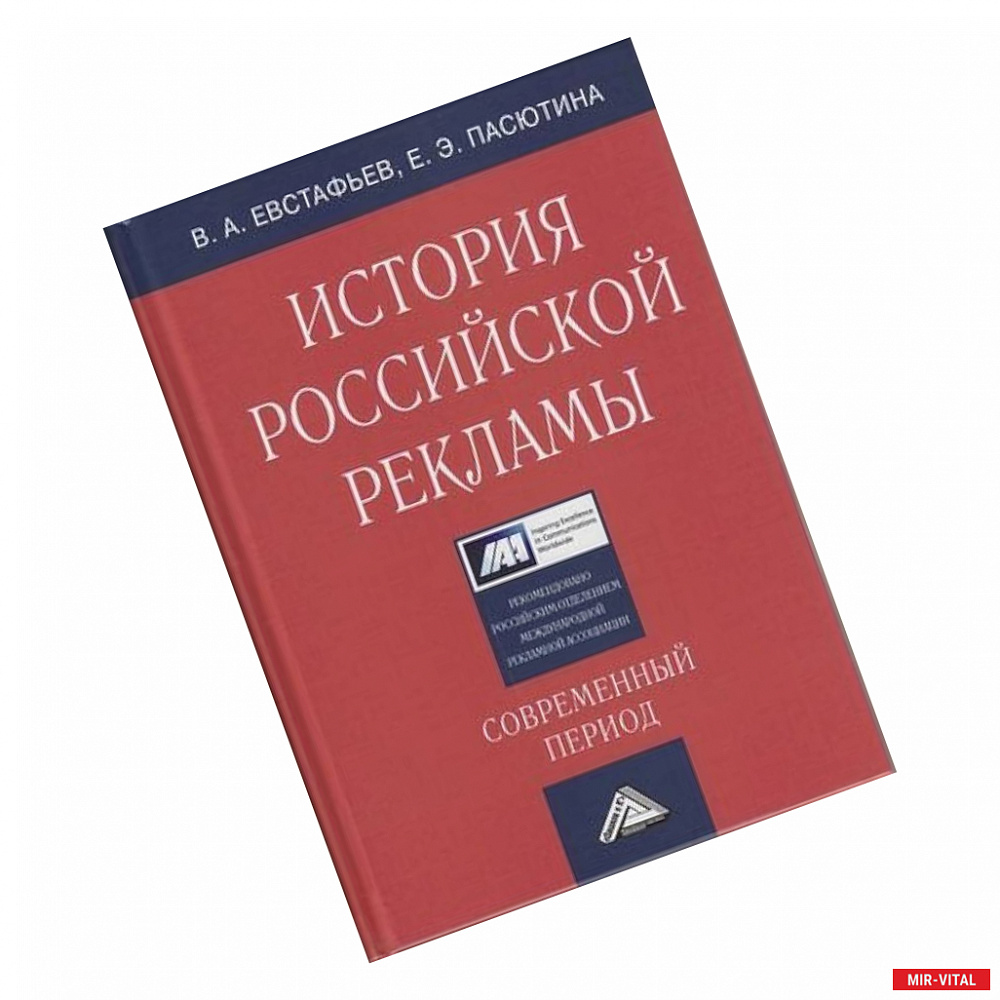 Фото История российской рекламы. Современный период: Учебное пособие для магистров