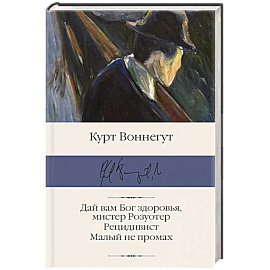 Дай вам Бог здоровья, мистер Розуотер. Рецидивист. Малый не промах