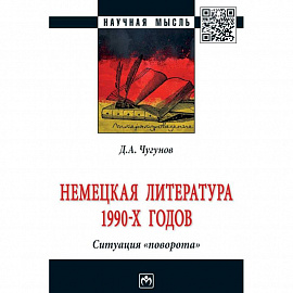 Немецкая литература 1990-х годов. Ситуация 'поворота'