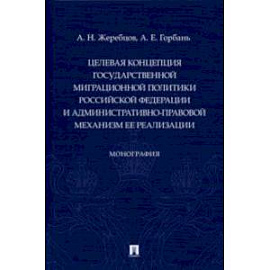 Целевая концепция государственной миграционной политики РФ и административно-правовой механизм