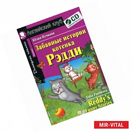 Забавные истории котенка Рэдди / Reddy's Funny Stories (+ CD-ROM)