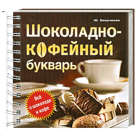 Шоколадно-кофейный букварь