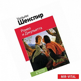 Ромео и Джульетта