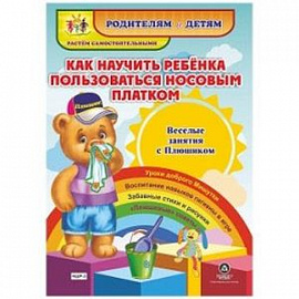 Как научить ребенка пользоваться носовым платком