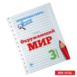 Окружающий мир. 3 класс