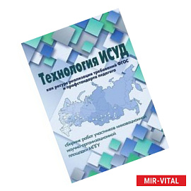 Технология ИСУД как ресурс реализации требований ФГОС (сборник работ участников инновационной научно-образовательной