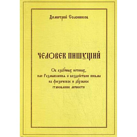 Человек пишущий. Об азбучных истинах, или Размышления о воздействии письма на физическое и духовное становление личности