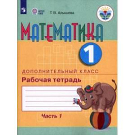 Математика. 1 дополнительный класс. Рабочая тетрадь. В 2 частях. Адаптированные программы. ФГОС ОВЗ