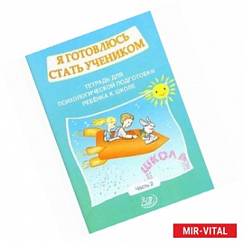 Я готовлюсь стать учеником. Тетрадь для психологической подготовки ребенка к школе. Часть 2