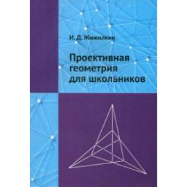 Проективная геометрия для школьников