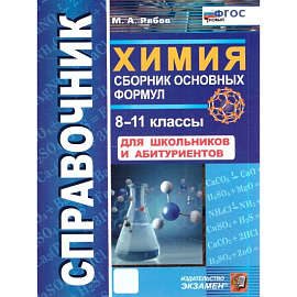 Справочник. Химия 8-11 класс. Сборник основных формул. ФГОС НОВЫЙ