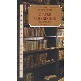 Статьи о Пушкине. Избранное