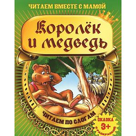Королек и медведь