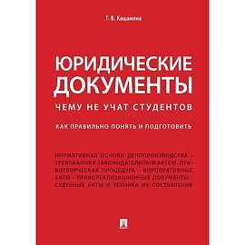 Юридические документы. Чему не учат студентов. Как правильно понять и подготовить: Учебник