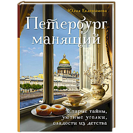 Петербург манящий. Старые тайны, уютные уголки, сладости из детства