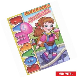 Большая раскраска 'Маленьким красавицам'