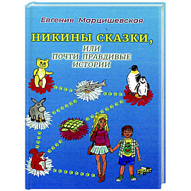 Никины сказки, или почти правдивые истории