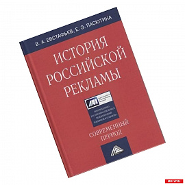 История российской рекламы. Современный период: Учебное пособие для магистров