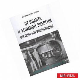 От кванта к атомной энергии.Физики-первопроходцы