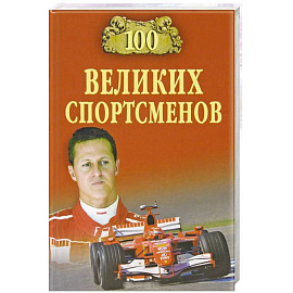 100 великих спортсменов