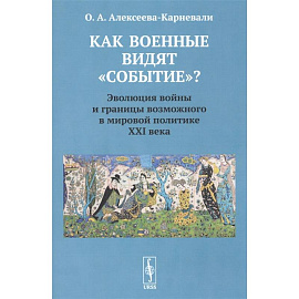 Как военные видят 'событие'? Эволюция войны и границы возможного в мировой политике ХХI века