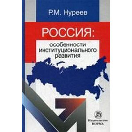 Россия. Особенности институционального развития. Монография