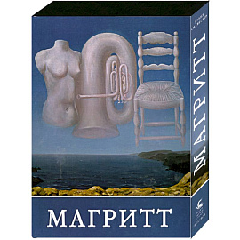 Магритт (подарочное издание)