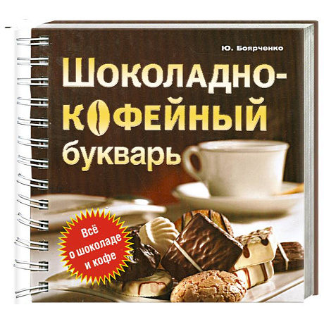 Фото Шоколадно-кофейный букварь