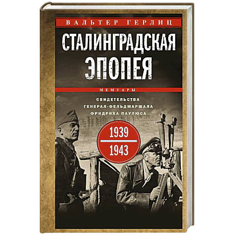 Фото Сталинградская эпопея. Свидетельства генерал-фельдмаршала Фридриха Паулюса.1939-1943