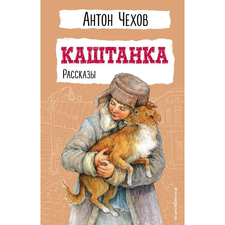 Фото Каштанка. Рассказы