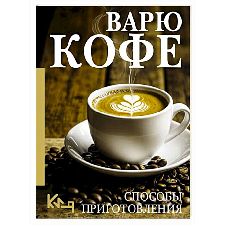 Фото Варю Кофе. Способы приготовления