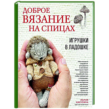 Фото Доброе вязание на спицах. Игрушки в ладошке