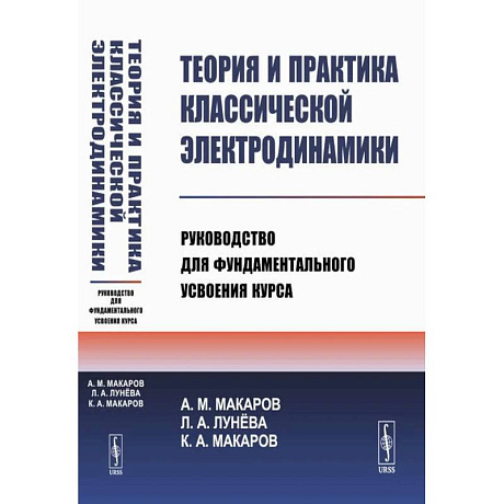 Фото Теория и практика классической электродинамики. Руководство для фундаментального усвоения курса. Учебноем пособие