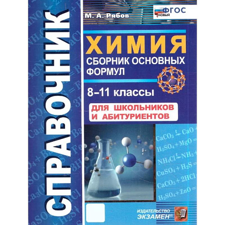 Фото Справочник. Химия 8-11 класс. Сборник основных формул. ФГОС НОВЫЙ