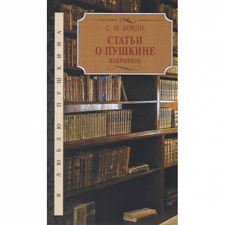 Фото Статьи о Пушкине. Избранное