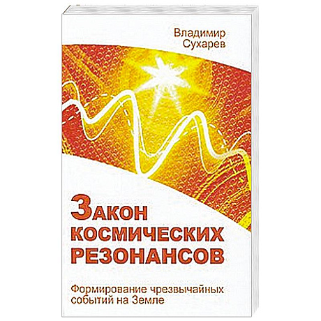 Фото Закон космических резонансов