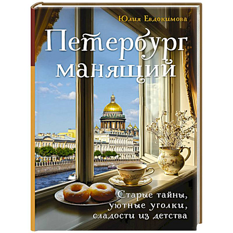 Фото Петербург манящий. Старые тайны, уютные уголки, сладости из детства