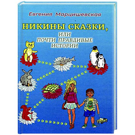 Фото Никины сказки, или почти правдивые истории