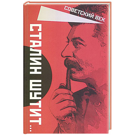 Фото Сталин шутит…