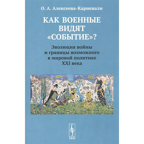 Фото Как военные видят 'событие'? Эволюция войны и границы возможного в мировой политике ХХI века