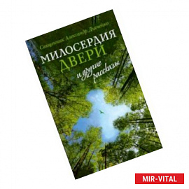 'Милосердия двери' и другие рассказы