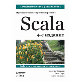 Scala. Профессиональное программирование. 4-е изд.