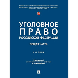 Уголовное право Российской Федерации. Общая часть..Учебник